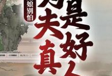 《姑娘别怕，为夫真是好人》小说章节在线试读，《姑娘别怕，为夫真是好人》最新章节目录-够力荐小说推荐网