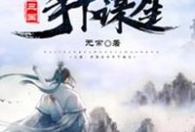 三国:开局吕布手下谋生小说,三国:开局吕布手下谋生李安-够力荐小说推荐网