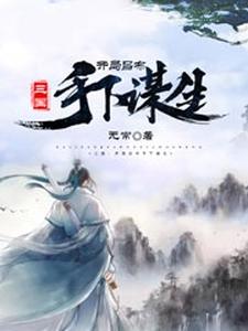 三国：开局吕布手下谋生小说，三国：开局吕布手下谋生李安
