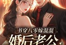 主角谢青霄林相宜小说完结版在线阅读,书穿八零嫁混混,婚后老公成富翁免费看-够力荐小说推荐网