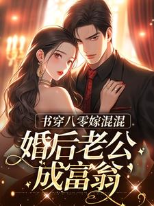 主角谢青霄林相宜小说完结版在线阅读，书穿八零嫁混混，婚后老公成富翁免费看