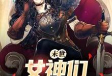 在线搜索张帆景伶的完整小说,免费阅读末世:女神们求着进我家-够力荐小说推荐网