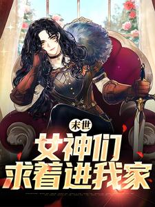 在线搜索张帆景伶的完整小说，免费阅读末世：女神们求着进我家