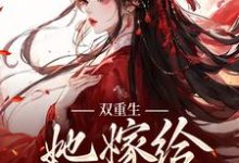 姜清瑶贺峥小说《双重生:她嫁给渣男父亲》在线阅读-够力荐小说推荐网