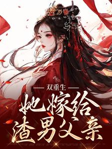 姜清瑶贺峥小说《双重生：她嫁给渣男父亲》在线阅读