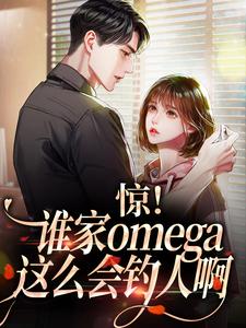 《惊！谁家omega这么会钓人啊》小说章节列表免费试读，林缺裴聿川小说在线阅读