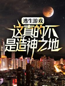 哪里能找到逃生游戏：这真的不是造神之地小说的最新更新和免费章节？