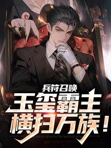 兵符召唤：玉玺霸主横扫万族！这本小说怎么样？免费在线阅读试试
