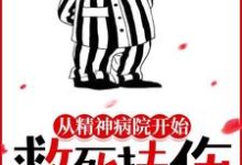 从精神病院开始救死扶伤褚止息罗雀阳小说免费阅读-够力荐小说推荐网