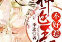 主人公苏灵雪白越之小说神医王妃不好惹在线章节阅读-够力荐小说推荐网