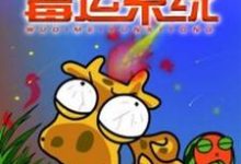 主角陈小凡楚中天徐虎小说无敌霉运系统免费阅读-够力荐小说推荐网