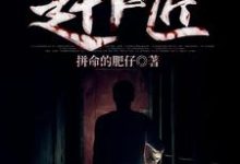叶云李四是哪本书的主角?盗墓:我成了赶尸匠免费读-够力荐小说推荐网