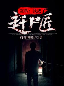 叶云李四是哪本书的主角？盗墓：我成了赶尸匠免费读
