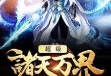 《超级诸天万界系统》全集免费在线阅读(萧风萧薰儿)-够力荐小说推荐网