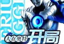 主角 路川野野宫瑞生小说人在奥特:开局贝利亚免费阅读-够力荐小说推荐网