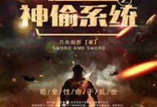 绝地求生之神偷系统小说阅读,绝地求生之神偷系统完结版-够力荐小说推荐网