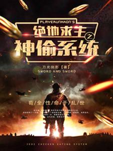 绝地求生之神偷系统小说阅读，绝地求生之神偷系统完结版
