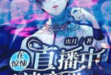 主人公白若缇许乔乔小说在惊悚直播中谈恋爱在线章节阅读-够力荐小说推荐网