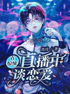 主人公白若缇许乔乔小说在惊悚直播中谈恋爱在线章节阅读