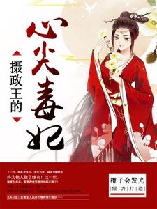 小说《摄政王的心尖毒妃》章节阅读