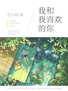 《我和我喜欢的你》小说章节在线试读，《我和我喜欢的你》最新章节目录
