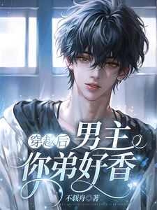 小说《宿主大人，你的雌君被绑架了》章节免费阅读