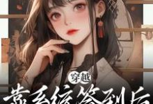 完结版《穿越:靠系统签到后,本奶妈无敌了》章节阅读-够力荐小说推荐网