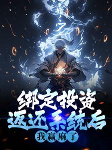 绑定投资返还系统后，我赢麻了小说的无弹窗阅读体验，寻找免费阅读网站
