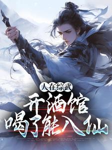 苏晨小说《人在综武开酒馆，喝了能入仙》在线阅读