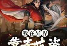 在线寻找陈哲宇的小说,我在异界靠青花瓷开启国风狂潮免费阅读-够力荐小说推荐网