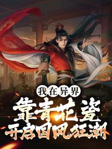 在线寻找陈哲宇的小说，我在异界靠青花瓷开启国风狂潮免费阅读