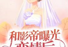 哪里可以免费读到黎酒裴时肆的完整故事？寻找和影帝曝光恋情后，全网黑粉闭麦了-够力荐小说推荐网
