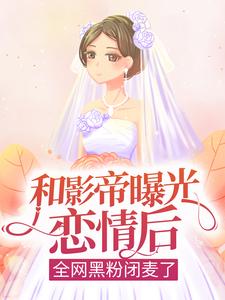 哪里可以免费读到黎酒裴时肆的完整故事？寻找和影帝曝光恋情后，全网黑粉闭麦了