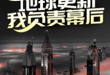 第四天灾:地球更新,我负责幕后?秦川在线章节免费阅读-够力荐小说推荐网