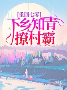 简新柔张星辰为主角的小说叫什么？免费看重回七零，下乡知青撩村霸
