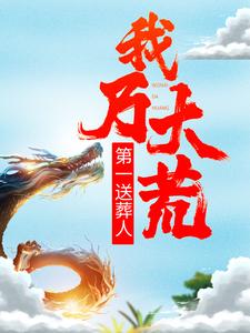 叶天小说在线章节免费阅读（我乃大荒第一送葬人无弹窗无删减）