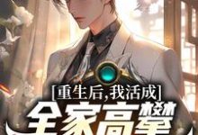 求重生后,我活成全家高攀不起的样子小说的全文免费阅读链接-够力荐小说推荐网