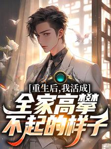 求重生后，我活成全家高攀不起的样子小说的全文免费阅读链接