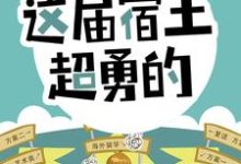 开局怒怼班主任,这届宿主超勇的小说的免费电子版在哪里可以下载或阅读?-够力荐小说推荐网