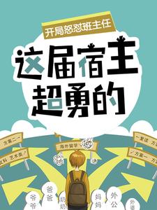 开局怒怼班主任，这届宿主超勇的小说的免费电子版在哪里可以下载或阅读？
