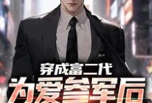 穿成富二代,为爱参军后我屡立战功免费阅读,穿成富二代,为爱参军后我屡立战功秦骆-够力荐小说推荐网