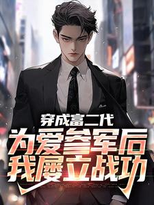 穿成富二代，为爱参军后我屡立战功免费阅读，穿成富二代，为爱参军后我屡立战功秦骆