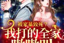 哪里可以免费读到苏安左祖迎的完整故事?寻找被家暴致死?我打的全家嗷嗷叫-够力荐小说推荐网