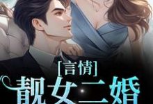 在线寻找 阮乔乔苏迈的小说，言情：靓女二婚嫁军官免费阅读-够力荐小说推荐网