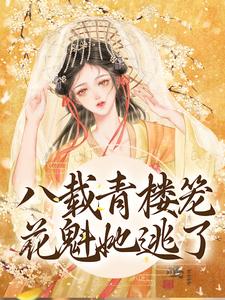 八载青楼笼，花魁她逃了小说最新章节在哪里可以读到？