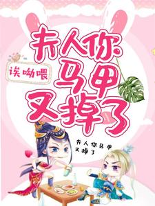 寻找能够免费阅读夫人你马甲又掉了小说的平台