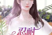忍耐:妻子的艰辛小说的免费阅读版本在哪里可以找到?-够力荐小说推荐网
