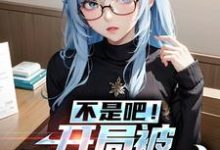 叶双白语幽的完整故事在哪里?读不是吧!开局被美少女倒贴小说-够力荐小说推荐网