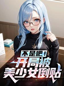 叶双白语幽的完整故事在哪里？读不是吧！开局被美少女倒贴小说