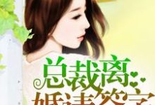 林沫冉祁尊为主角的小说好看吗?求总裁,离婚请签字免费试读-够力荐小说推荐网